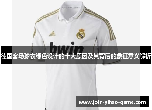 德国客场球衣绿色设计的十大原因及其背后的象征意义解析