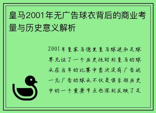 皇马2001年无广告球衣背后的商业考量与历史意义解析