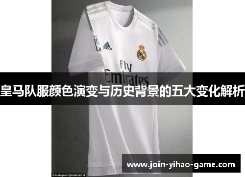 皇马队服颜色演变与历史背景的五大变化解析