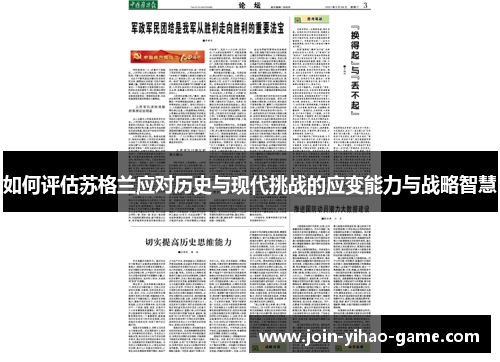 如何评估苏格兰应对历史与现代挑战的应变能力与战略智慧