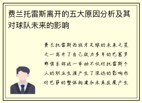 费兰托雷斯离开的五大原因分析及其对球队未来的影响