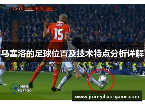 马塞洛的足球位置及技术特点分析详解