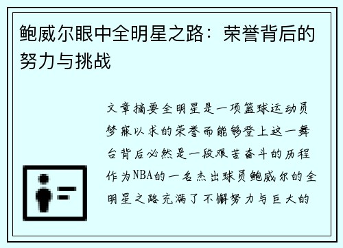 鲍威尔眼中全明星之路：荣誉背后的努力与挑战