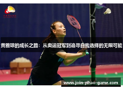 黄雅琼的成长之路:从奥运冠军到追寻自我选择的无限可能