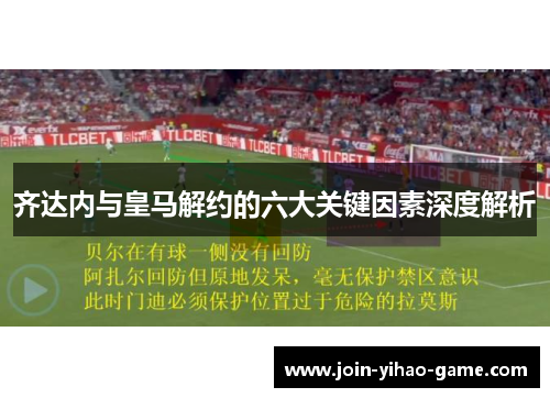 齐达内与皇马解约的六大关键因素深度解析