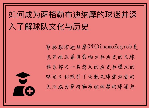 如何成为萨格勒布迪纳摩的球迷并深入了解球队文化与历史