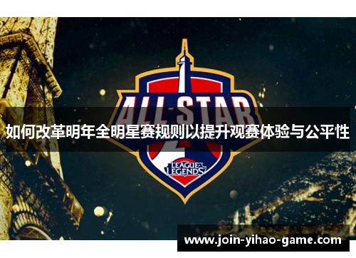 如何改革明年全明星赛规则以提升观赛体验与公平性