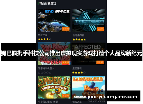 姆巴佩携手科技公司推出虚拟现实游戏打造个人品牌新纪元