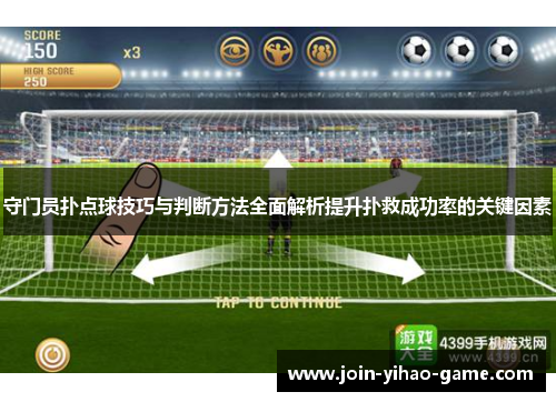 守门员扑点球技巧与判断方法全面解析提升扑救成功率的关键因素