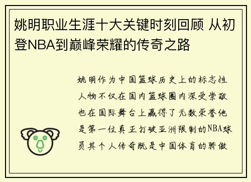姚明职业生涯十大关键时刻回顾 从初登NBA到巅峰荣耀的传奇之路