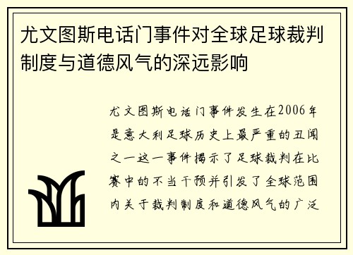 尤文图斯电话门事件对全球足球裁判制度与道德风气的深远影响