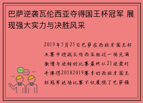 巴萨逆袭瓦伦西亚夺得国王杯冠军 展现强大实力与决胜风采