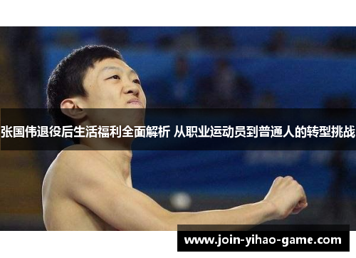 张国伟退役后生活福利全面解析 从职业运动员到普通人的转型挑战