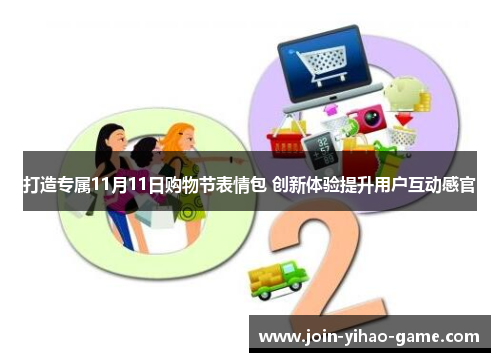 打造专属11月11日购物节表情包 创新体验提升用户互动感官