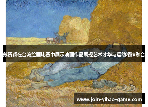 戴资颖在台湾绘画比赛中展示油画作品展现艺术才华与运动精神融合