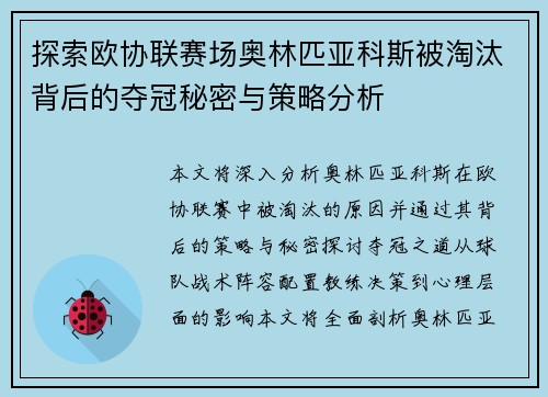 探索欧协联赛场奥林匹亚科斯被淘汰背后的夺冠秘密与策略分析
