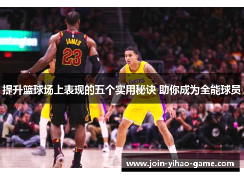 提升篮球场上表现的五个实用秘诀 助你成为全能球员