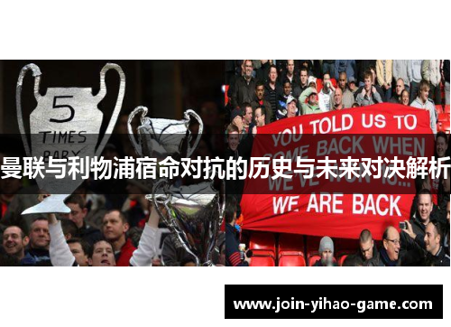 曼联与利物浦宿命对抗的历史与未来对决解析