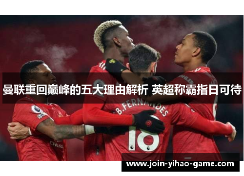 曼联重回巅峰的五大理由解析 英超称霸指日可待