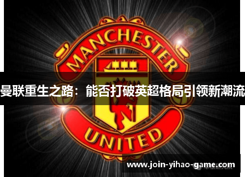 曼联重生之路：能否打破英超格局引领新潮流
