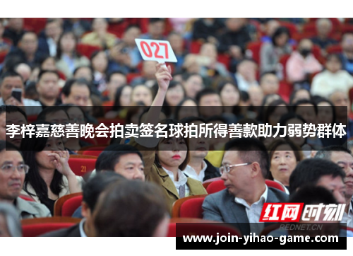 李梓嘉慈善晚会拍卖签名球拍所得善款助力弱势群体