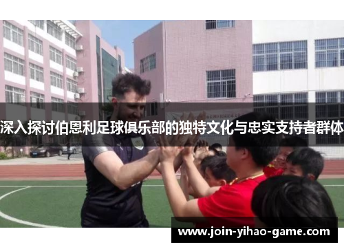 深入探讨伯恩利足球俱乐部的独特文化与忠实支持者群体