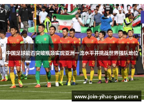 中国足球能否突破瓶颈实现亚洲一流水平并挑战世界强队地位