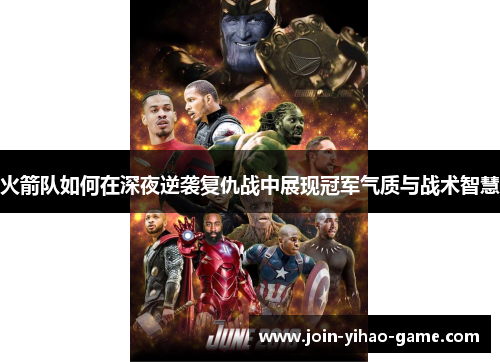 火箭队如何在深夜逆袭复仇战中展现冠军气质与战术智慧