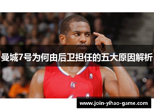 曼城7号为何由后卫担任的五大原因解析