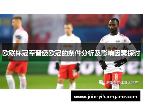 欧联杯冠军晋级欧冠的条件分析及影响因素探讨