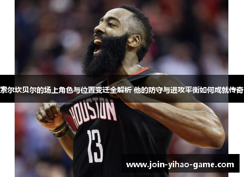 索尔坎贝尔的场上角色与位置变迁全解析 他的防守与进攻平衡如何成就传奇