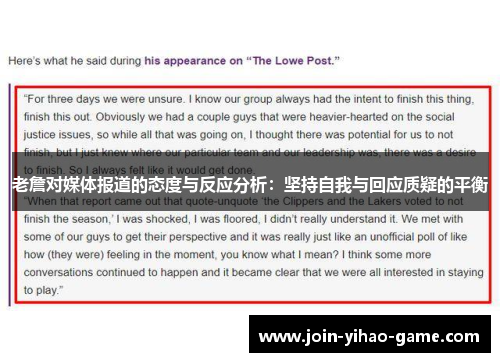 老詹对媒体报道的态度与反应分析：坚持自我与回应质疑的平衡