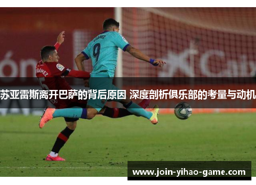 苏亚雷斯离开巴萨的背后原因 深度剖析俱乐部的考量与动机