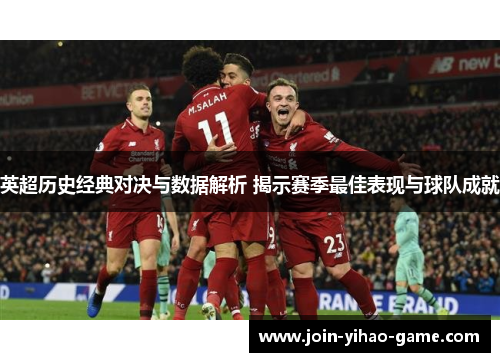 英超历史经典对决与数据解析 揭示赛季最佳表现与球队成就