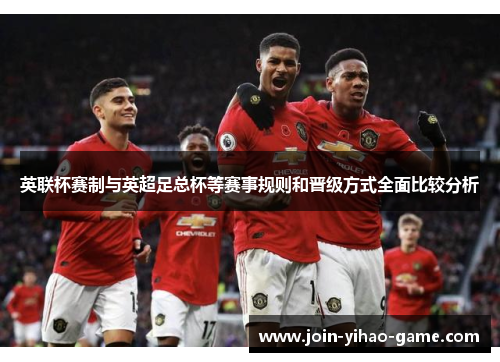 英联杯赛制与英超足总杯等赛事规则和晋级方式全面比较分析