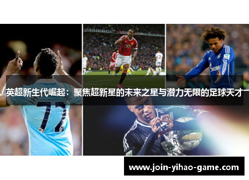 英超新生代崛起：聚焦超新星的未来之星与潜力无限的足球天才