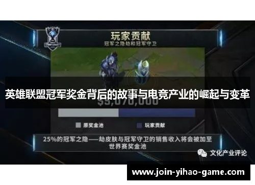 英雄联盟冠军奖金背后的故事与电竞产业的崛起与变革