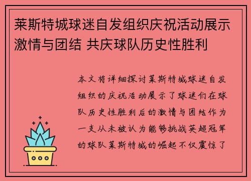 莱斯特城球迷自发组织庆祝活动展示激情与团结 共庆球队历史性胜利