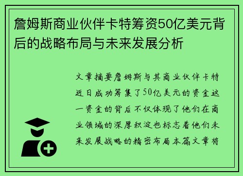 詹姆斯商业伙伴卡特筹资50亿美元背后的战略布局与未来发展分析