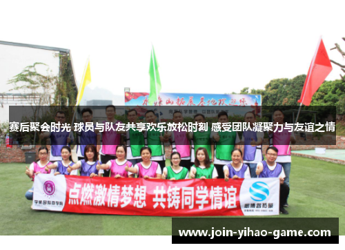 赛后聚会时光 球员与队友共享欢乐放松时刻 感受团队凝聚力与友谊之情 赛后聚会时光 球员与队友共享欢乐放松时刻 感受团队凝聚力与友谊之情