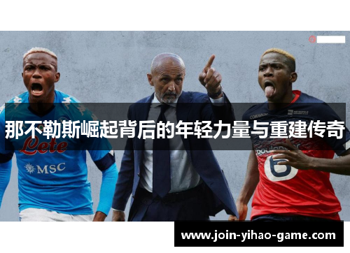 那不勒斯崛起背后的年轻力量与重建传奇 那不勒斯崛起背后的年轻力量与重建传奇
