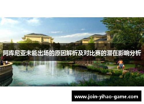 阿库尼亚未能出场的原因解析及对比赛的潜在影响分析
