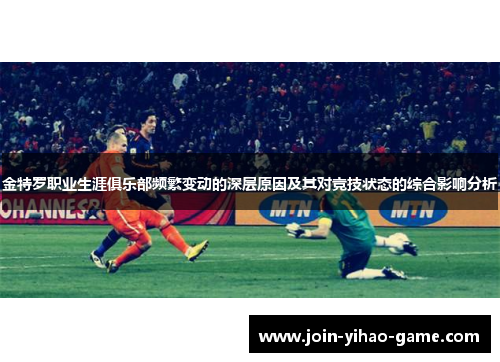 金特罗职业生涯俱乐部频繁变动的深层原因及其对竞技状态的综合影响分析 金特罗职业生涯俱乐部频繁变动的深层原因及其对竞技状态的综合影响分析