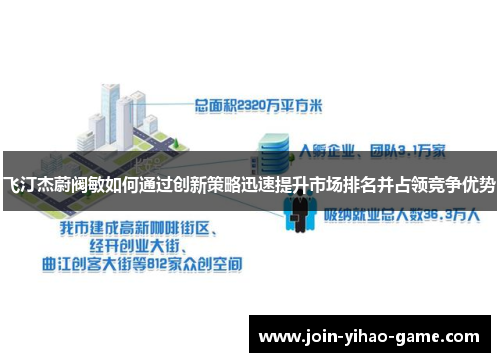 飞汀杰蔚阀敏如何通过创新策略迅速提升市场排名并占领竞争优势