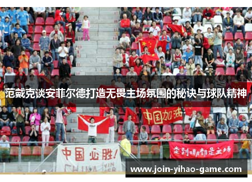 范戴克谈安菲尔德打造无畏主场氛围的秘诀与球队精神