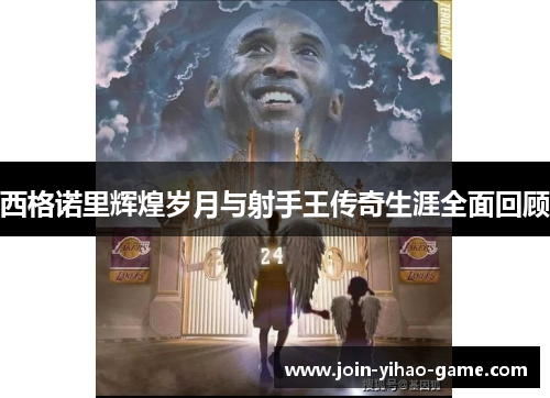 西格诺里辉煌岁月与射手王传奇生涯全面回顾 西格诺里辉煌岁月与射手王传奇生涯全面回顾