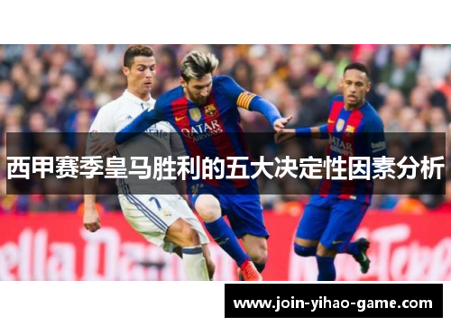 西甲赛季皇马胜利的五大决定性因素分析