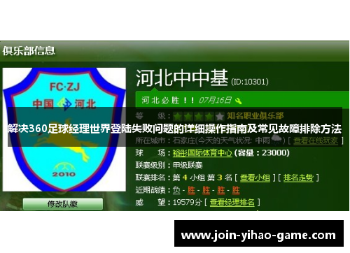 解决360足球经理世界登陆失败问题的详细操作指南及常见故障排除方法