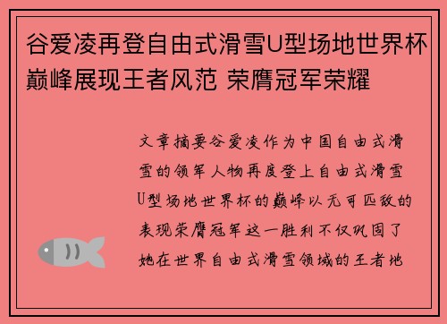 谷爱凌再登自由式滑雪U型场地世界杯巅峰展现王者风范 荣膺冠军荣耀