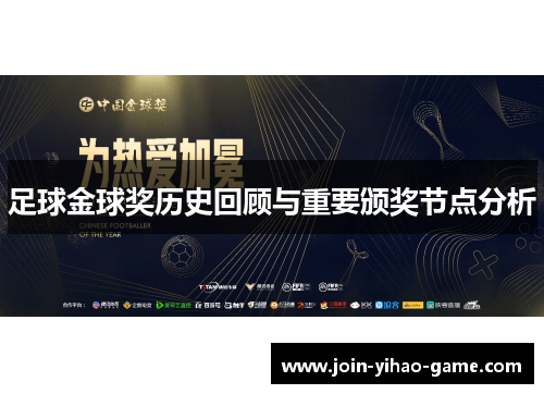 足球金球奖历史回顾与重要颁奖节点分析